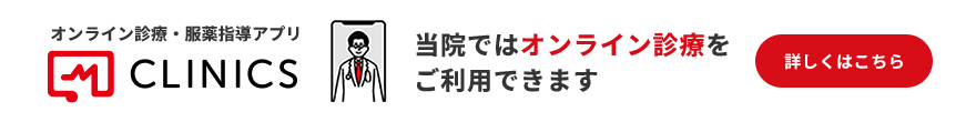 オンライン診療・服薬指導アプリCLINICS 当院ではオンライン診療をご利用できます 詳しくはこちら