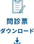 問診票ダウンロード